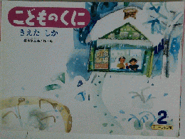 こどものくに　2　きえた しか
