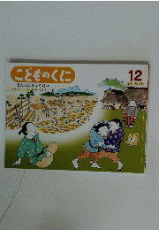 こどものくに　12　さんにんきょうだい
