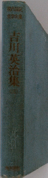 吉川英治集　三