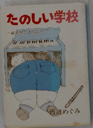 たのしい学校