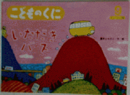 こどものくに　9　いただきバス