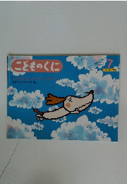 こどものくに　7