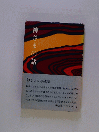 神さまの話