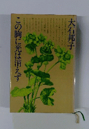 この胸に光は消えず