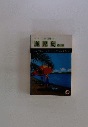 鹿児島 指宿