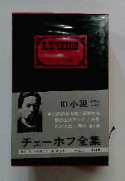 チェーホフ全集