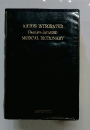 Kato’s Integrated English-Japanese Medical Dictionary