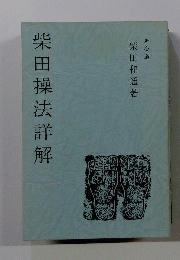 柴田操法詳解