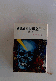 横溝正史長編全集　13