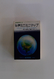 世界ミニミニマップ