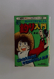 新釣り入門