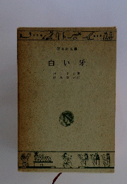 白い牙