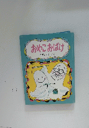 おやこおばけ