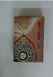 枕草子・徒然草