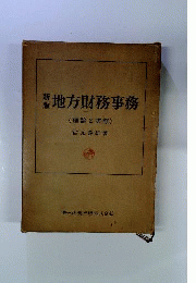 地方財務事務 : 理論と実際
