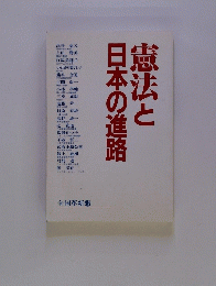 憲法と日本の進路