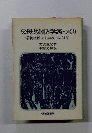 父母集団と学級づくり : 学級物語・いしぶみにみる1年