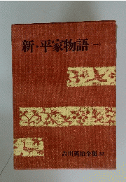 新・平家物語 一