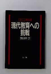 現代教育への挑戦　社会の変動と教育のとらえ方