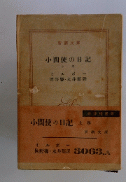 小間使の日記　上巻