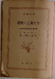花咲く乙女たち　1