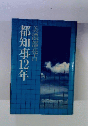 都知事12年