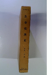 生命保険史