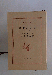 谷間の百合　上