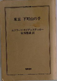 東京下町山の手