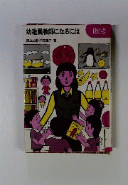 幼稚園教師になるには