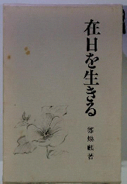 在日を生きる