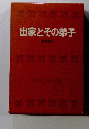 出家とその弟子
