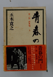 青春の