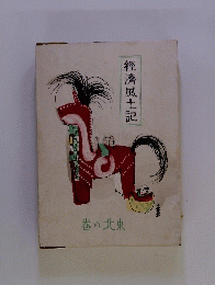 經濟風土記