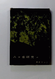 八ケ岳研究「上」