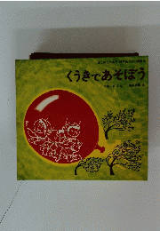 くうきであそぼう