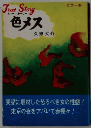 色メス