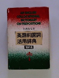 英語前置詞活用辞典