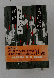 新・鬼平犯科帳