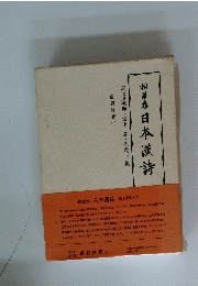 日本漢詩