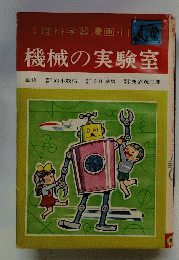 なぜなぜ 理科学習漫画 11 機械の実験室 機械と道具