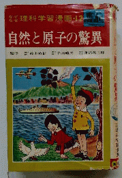 なぜなぜ 理科学習漫画 12 自然と原子の驚異 自然の保護と利用 原子力