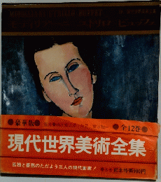現代世界美術全集