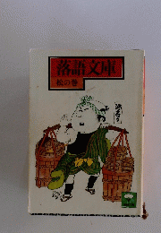 落語文庫