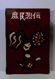 庶民列伝