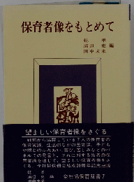 保育者像をもとめて