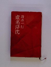 虚名浮沈