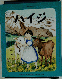 ハイジ