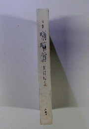 喇嘛僧 : 句集