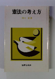 憲法の考え方